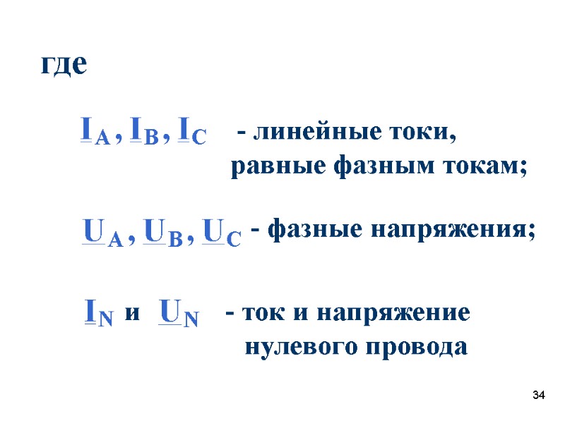 34 где  - линейные токи,  равные фазным токам;  - фазные напряжения;